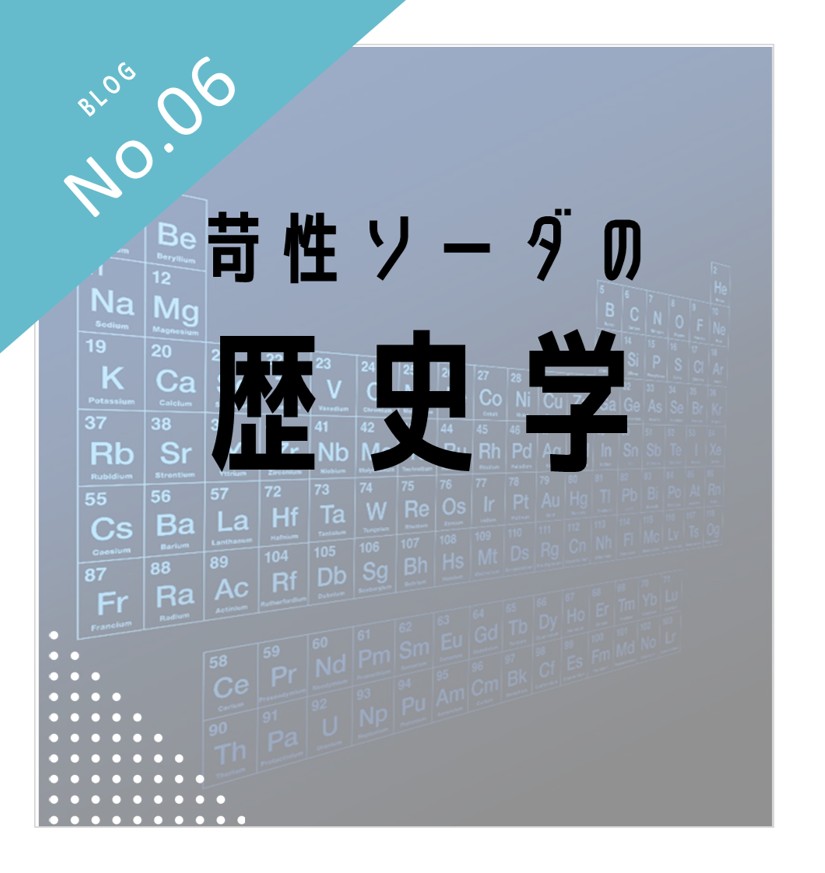 苛性ソーダの歴史学